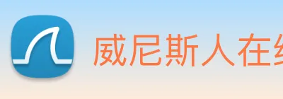 威尼斯人在线网站 Logo